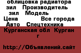 облицовка радиатора зил › Производитель ­ зил › Модель ­ 4 331 › Цена ­ 5 000 - Все города Авто » Спецтехника   . Курганская обл.,Курган г.